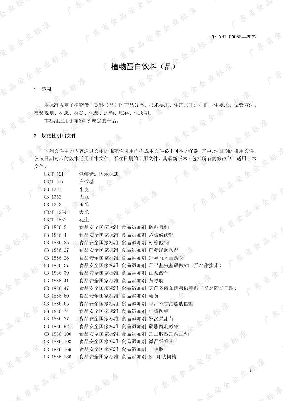 QYHT 0005 S-2022 植物蛋白饮料（品）.pdf_第3页