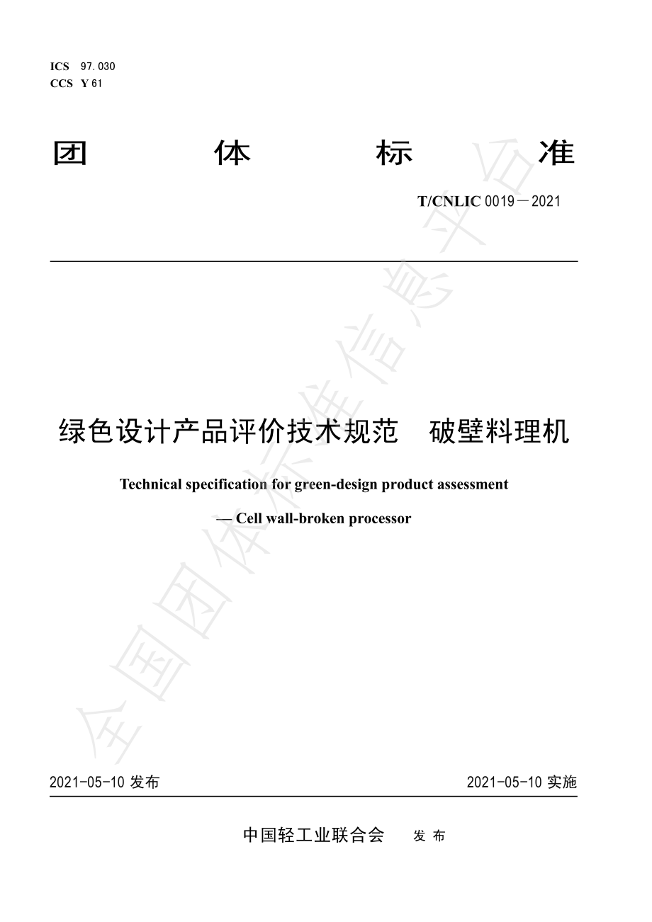 TCNLIC 0019-2021 绿色设计产品评价技术规范 破壁料理机.pdf_第1页