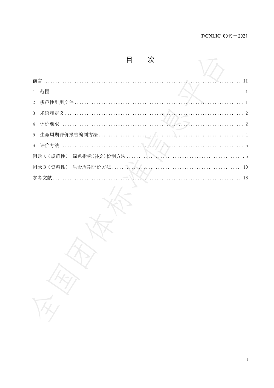 TCNLIC 0019-2021 绿色设计产品评价技术规范 破壁料理机.pdf_第2页