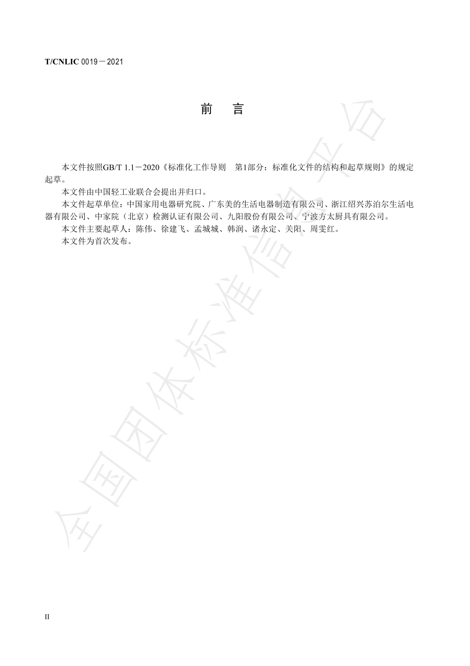 TCNLIC 0019-2021 绿色设计产品评价技术规范 破壁料理机.pdf_第3页