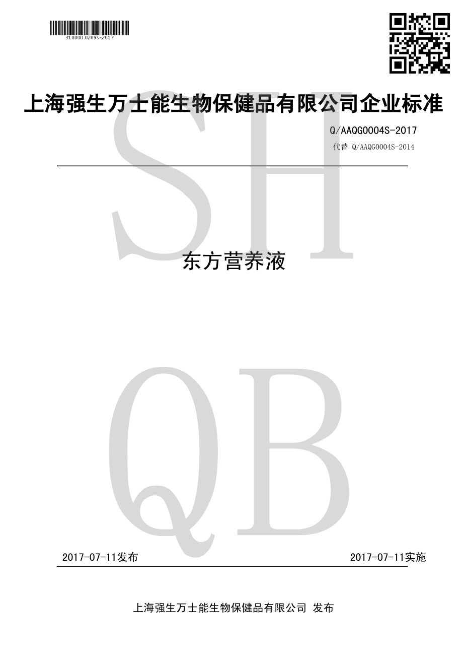 QAAQG 0004 S-2017 东方营养液.pdf_第1页