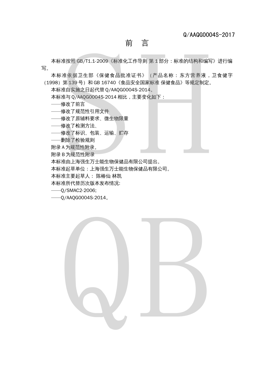 QAAQG 0004 S-2017 东方营养液.pdf_第2页