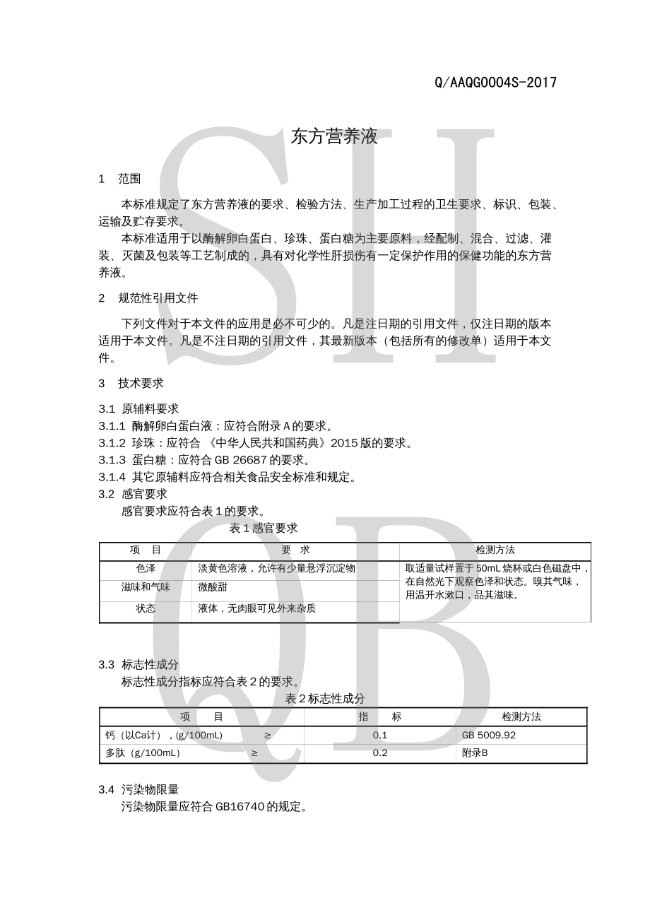 QAAQG 0004 S-2017 东方营养液.pdf_第3页