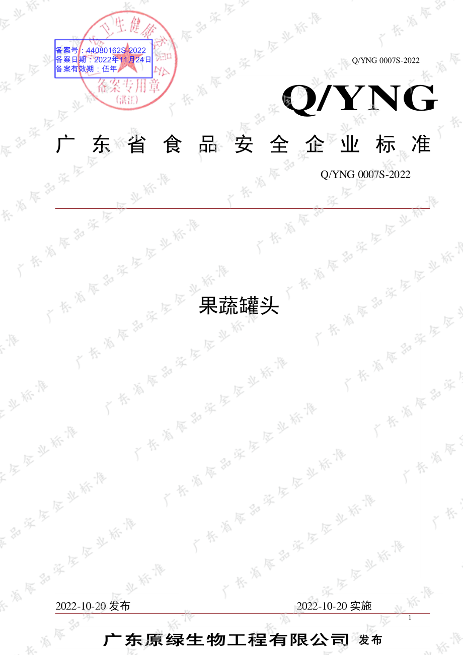 QYNG 0007 S-2022 果蔬罐头.pdf_第1页