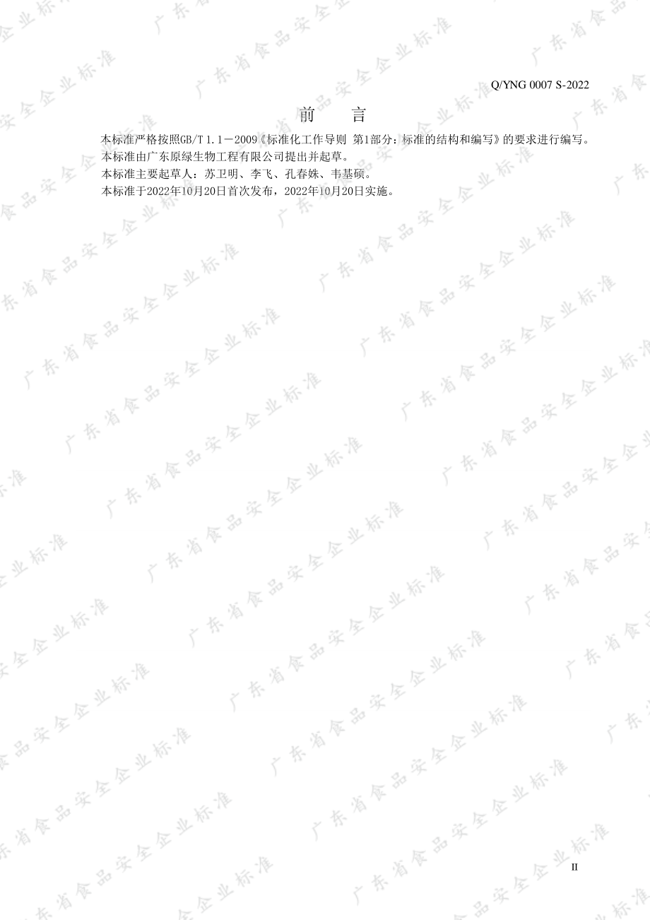 QYNG 0007 S-2022 果蔬罐头.pdf_第2页