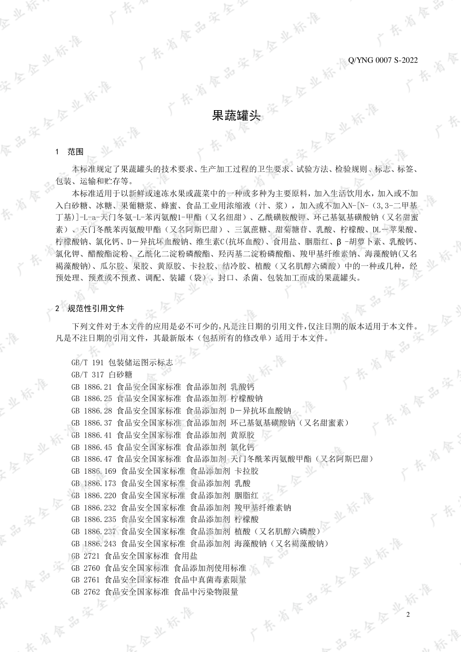 QYNG 0007 S-2022 果蔬罐头.pdf_第3页