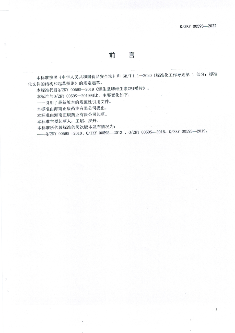 QZKY 0059 S-2022 源生堂维生素C咀嚼片（甜橙味）.pdf_第2页