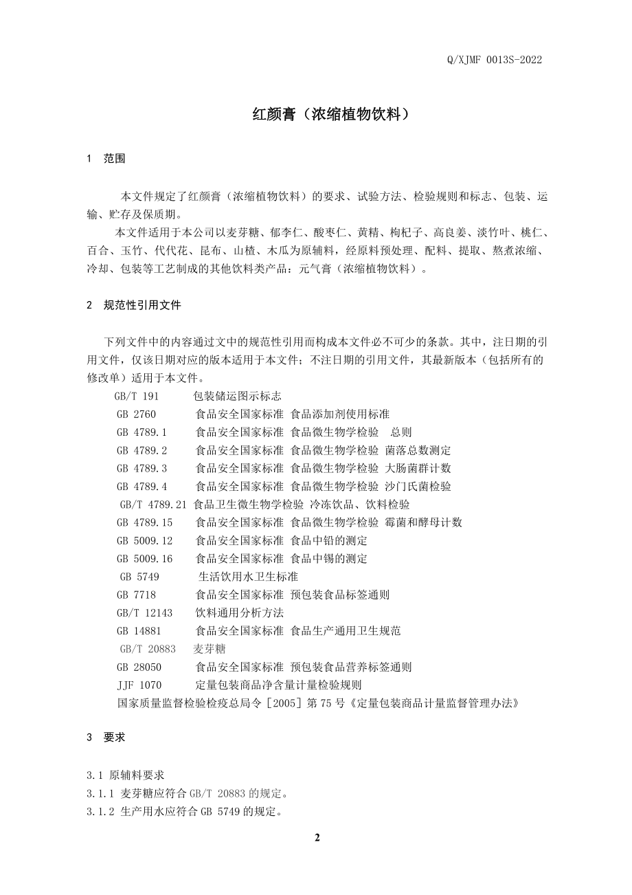 QXJMF 0013 S-2022 红颜膏（浓缩植物饮料）.pdf_第3页