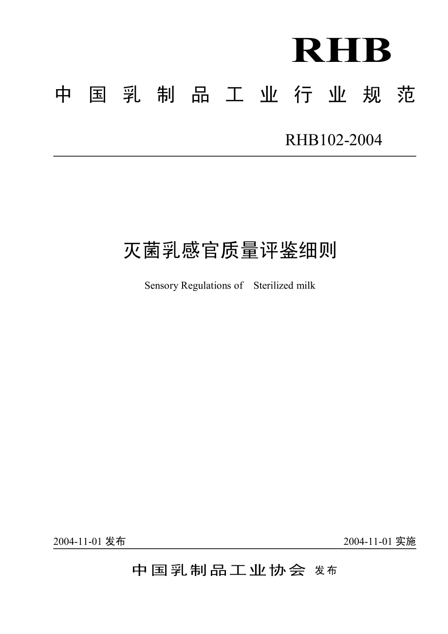 RHB 102-2004 灭菌乳感官质量评鉴细则.pdf_第1页