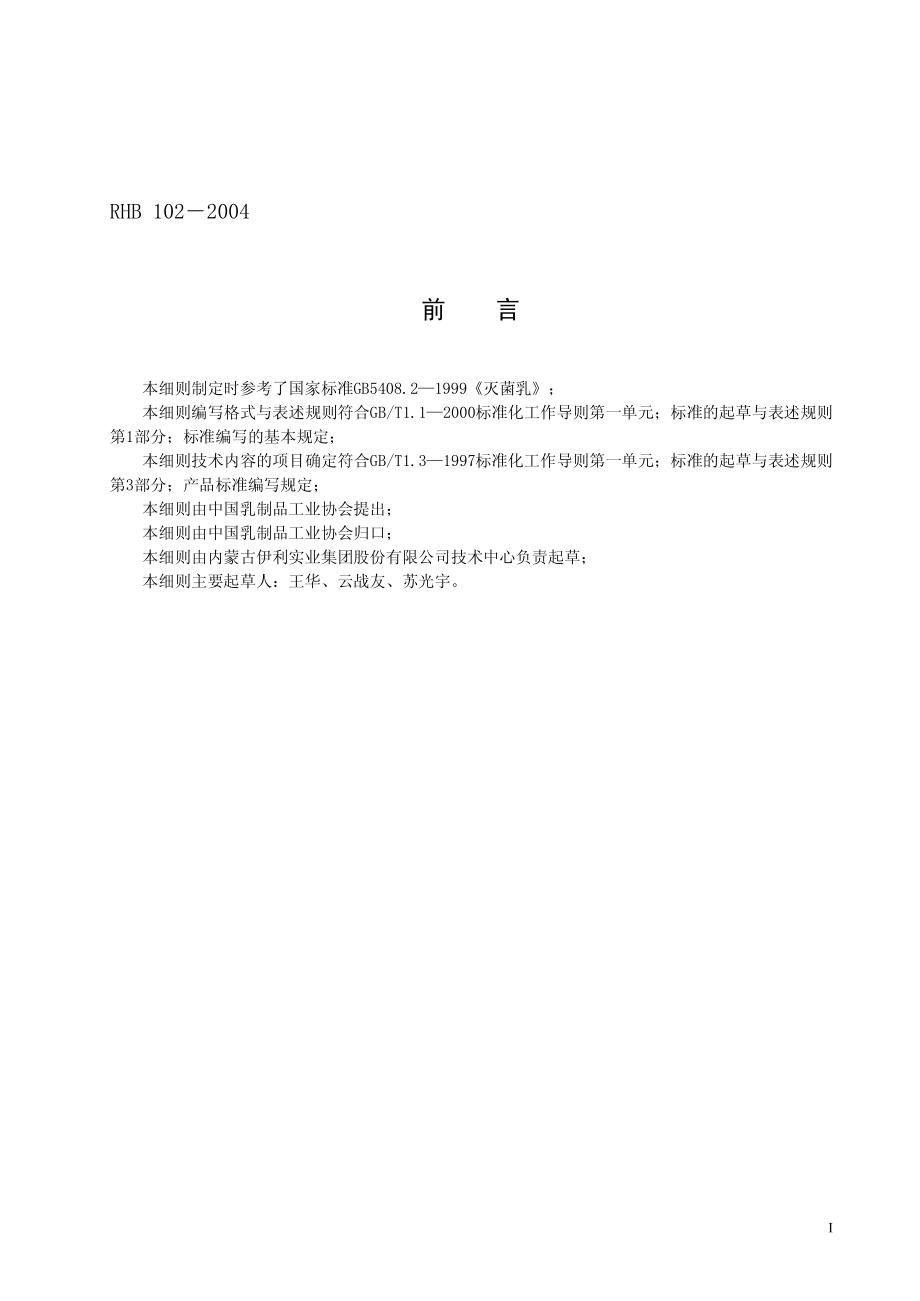 RHB 102-2004 灭菌乳感官质量评鉴细则.pdf_第2页