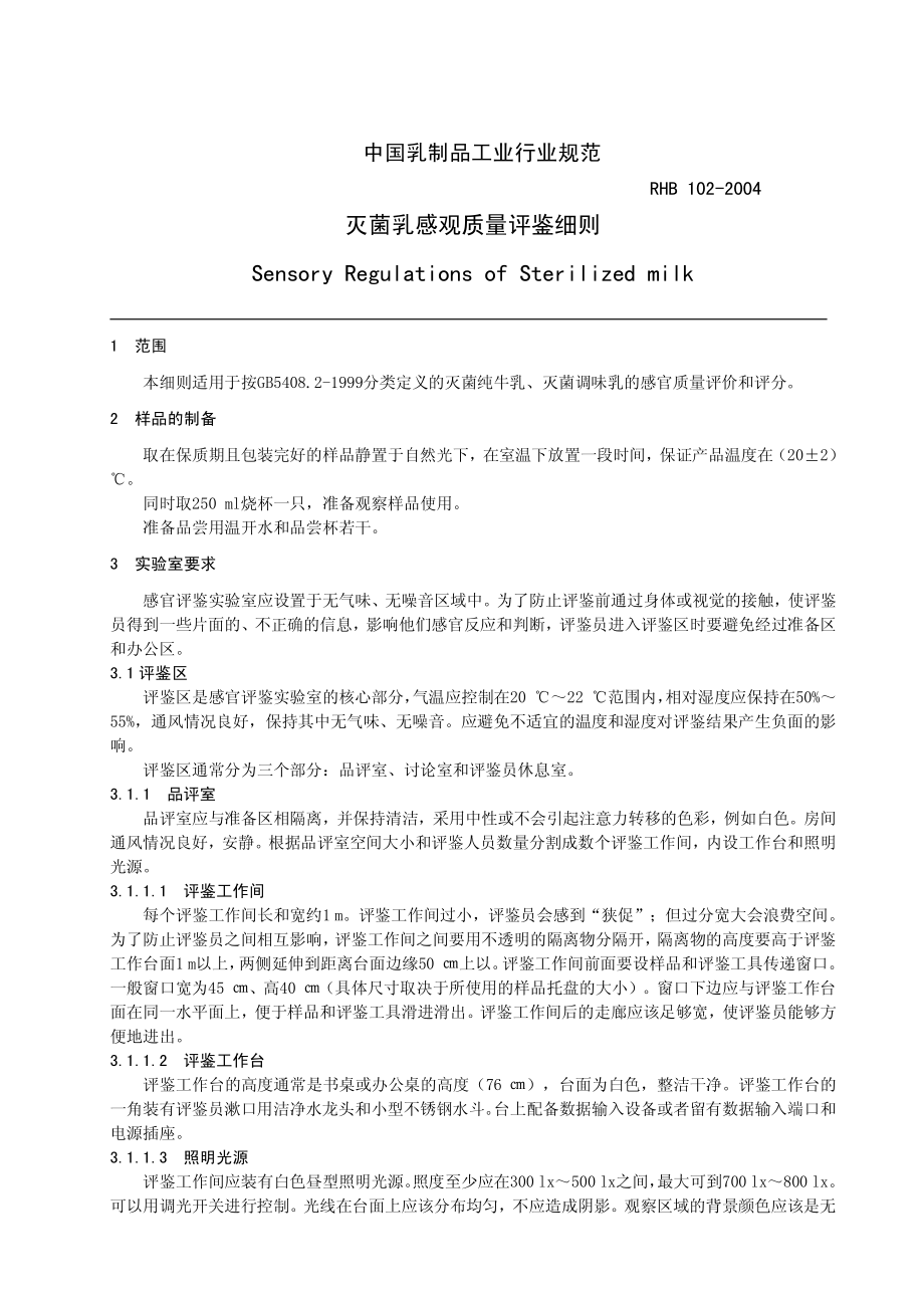 RHB 102-2004 灭菌乳感官质量评鉴细则.pdf_第3页