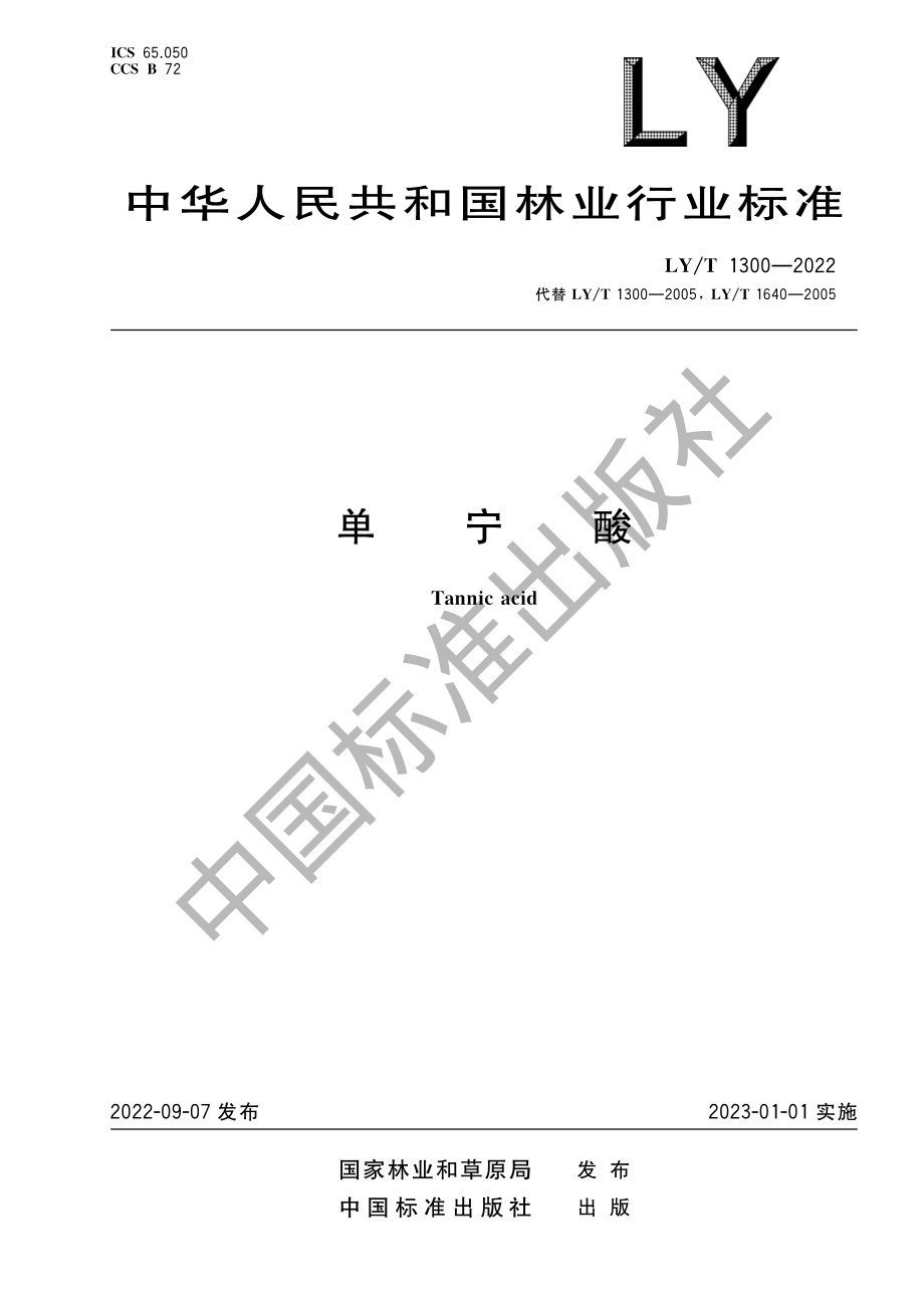 LYT 1300-2022 单宁酸.pdf_第1页