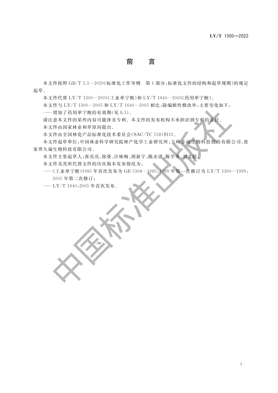 LYT 1300-2022 单宁酸.pdf_第3页