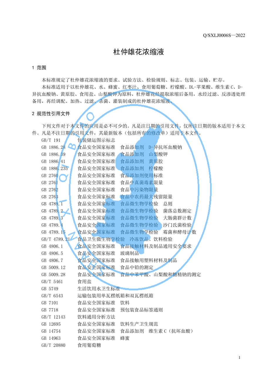 QSXLJ 0006 S-2022 杜仲雄花浓缩液.pdf_第3页