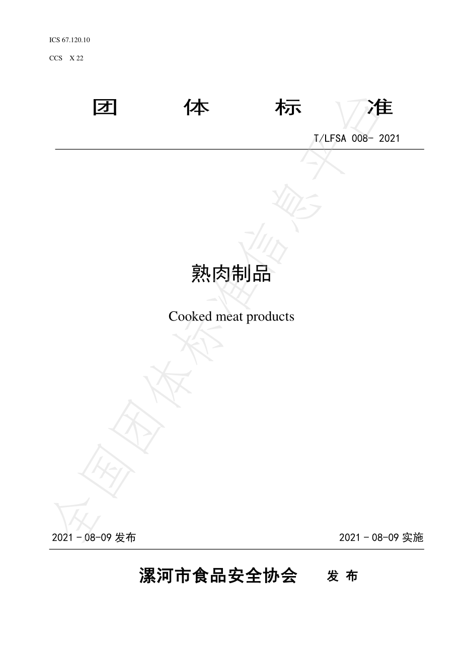 TLFSA 008-2021 熟肉制品.pdf_第1页