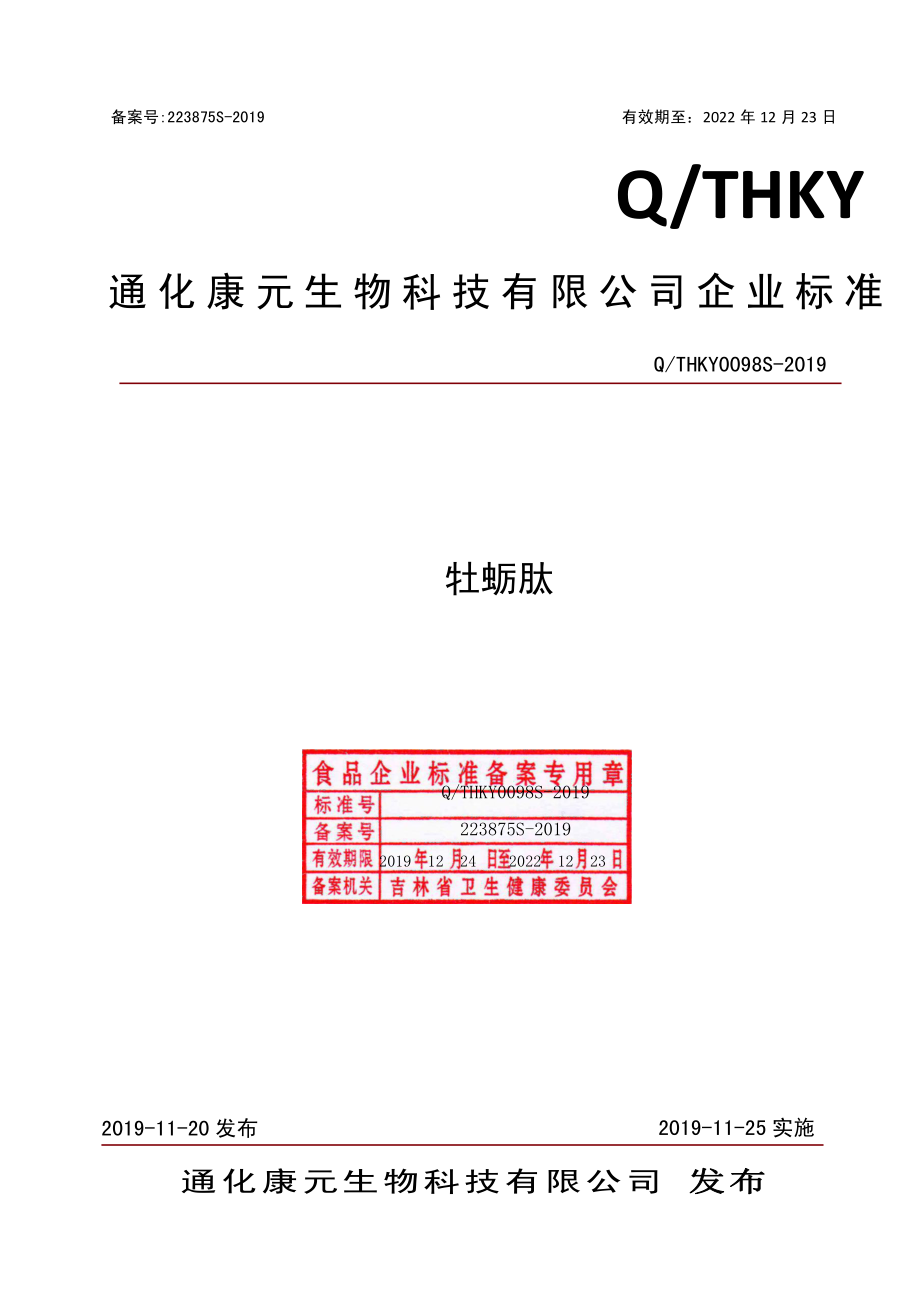 QTHKY 0098 S-2019 牡蛎肽.pdf_第1页