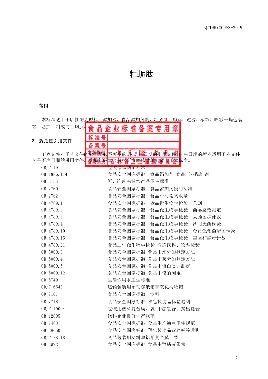 QTHKY 0098 S-2019 牡蛎肽.pdf_第2页