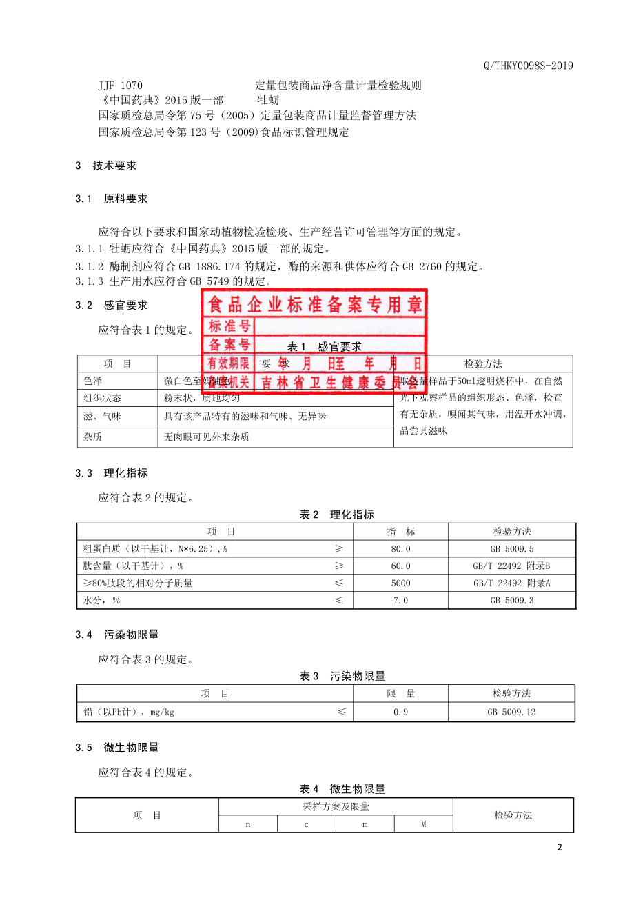 QTHKY 0098 S-2019 牡蛎肽.pdf_第3页