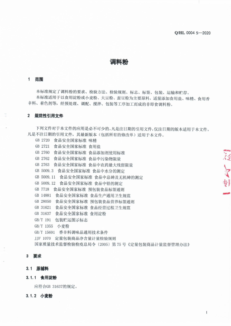 QHL 0004 S-2020 调料粉.pdf_第3页