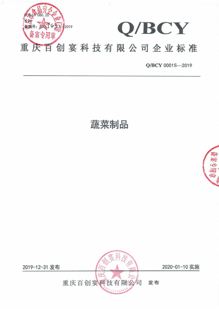 QBCY 0001 S-2019 蔬菜制品.pdf_第1页