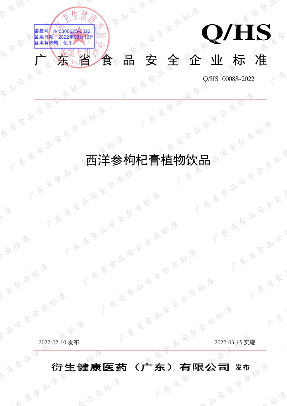 QHS 0008 S-2022 西洋参枸杞膏植物饮品.pdf_第1页