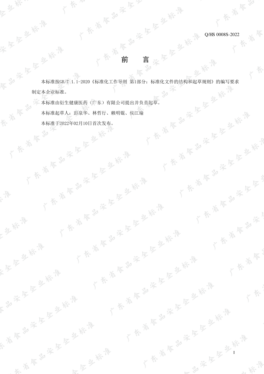 QHS 0008 S-2022 西洋参枸杞膏植物饮品.pdf_第2页