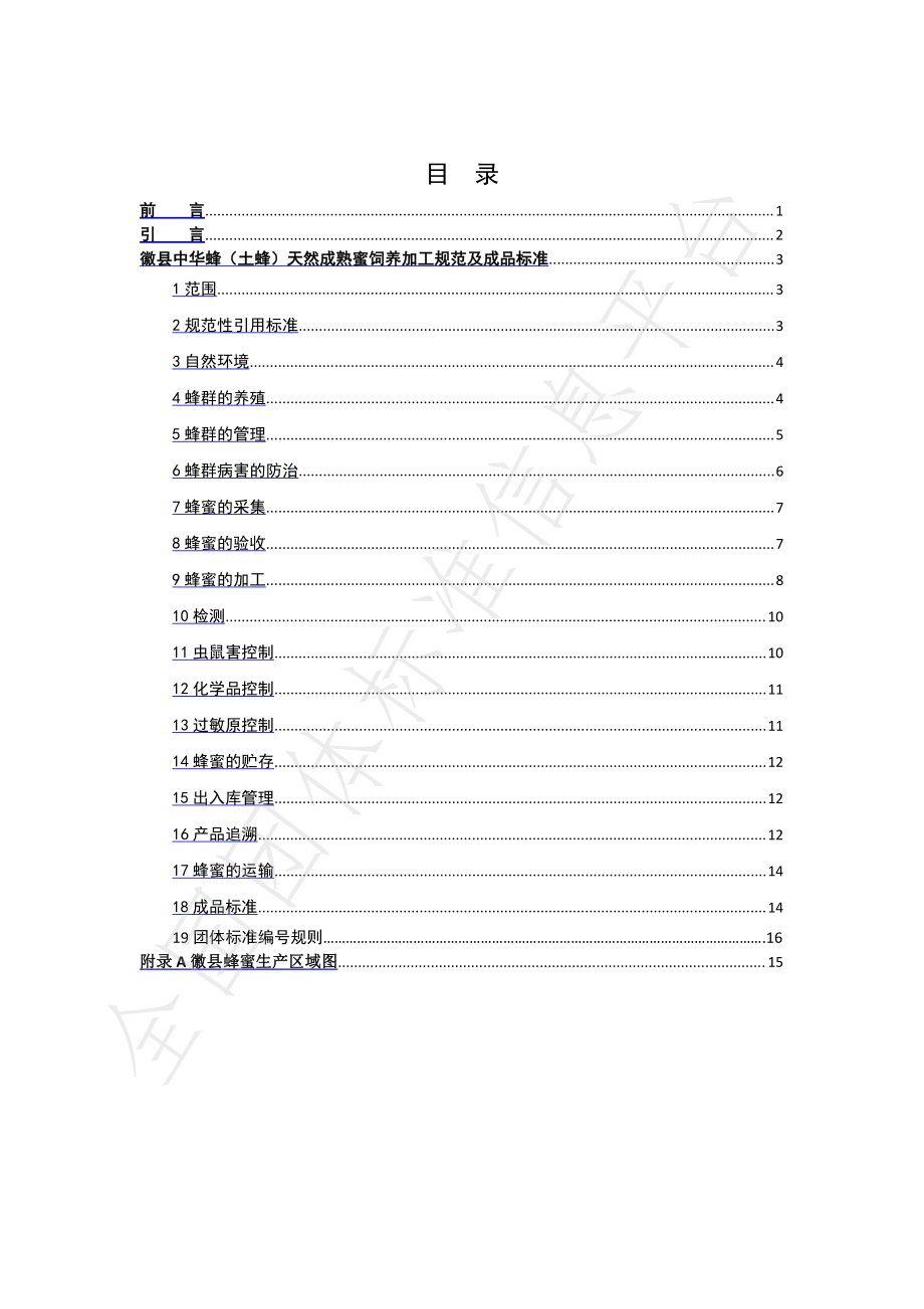 THZF 001-2021 徽县中华蜂（土蜂）天然成熟蜜 饲养加工规范及产品标准.pdf_第2页