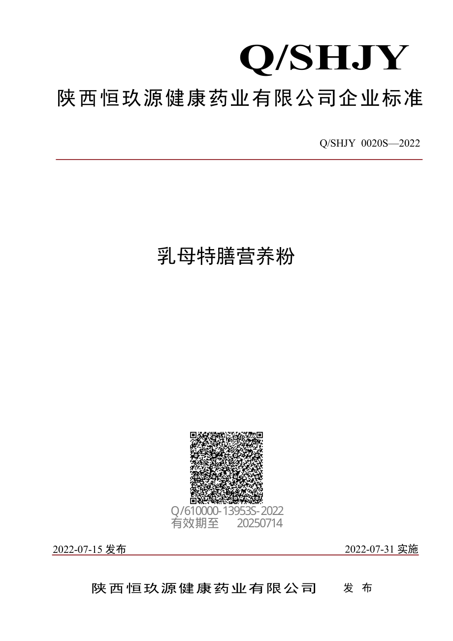 QSHJY 0020 S-2022 乳母特膳营养粉.pdf_第1页