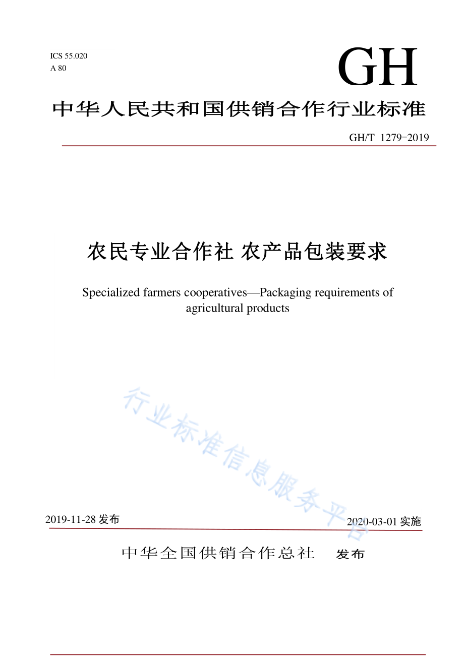 GHT 1279-2019 农民专业合作社 农产品包装要求.pdf_第1页