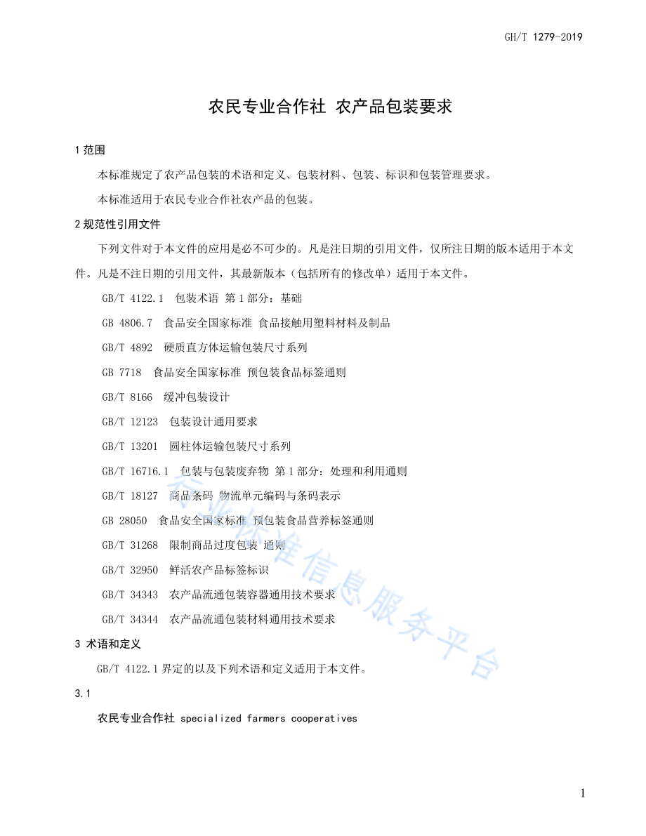 GHT 1279-2019 农民专业合作社 农产品包装要求.pdf_第3页