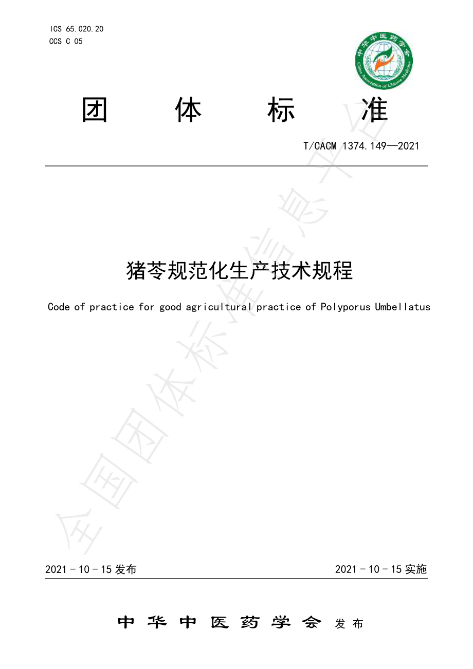 TCACM 1374.149-2021 猪苓规范化生产技术规程.pdf_第1页