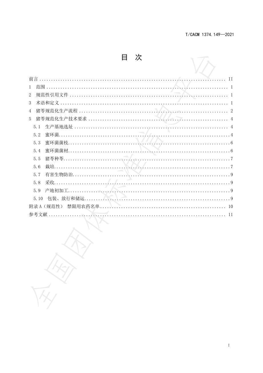 TCACM 1374.149-2021 猪苓规范化生产技术规程.pdf_第2页