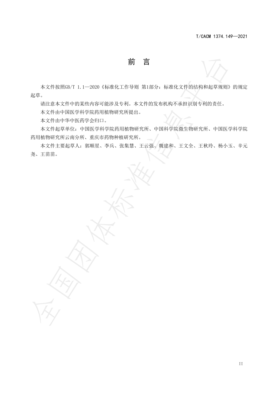 TCACM 1374.149-2021 猪苓规范化生产技术规程.pdf_第3页