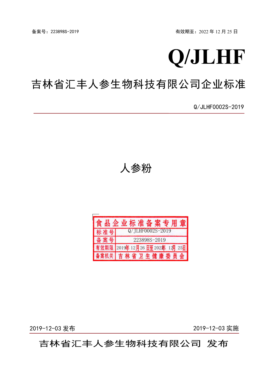 QJLHF 0002 S-2019 人参粉.pdf_第1页