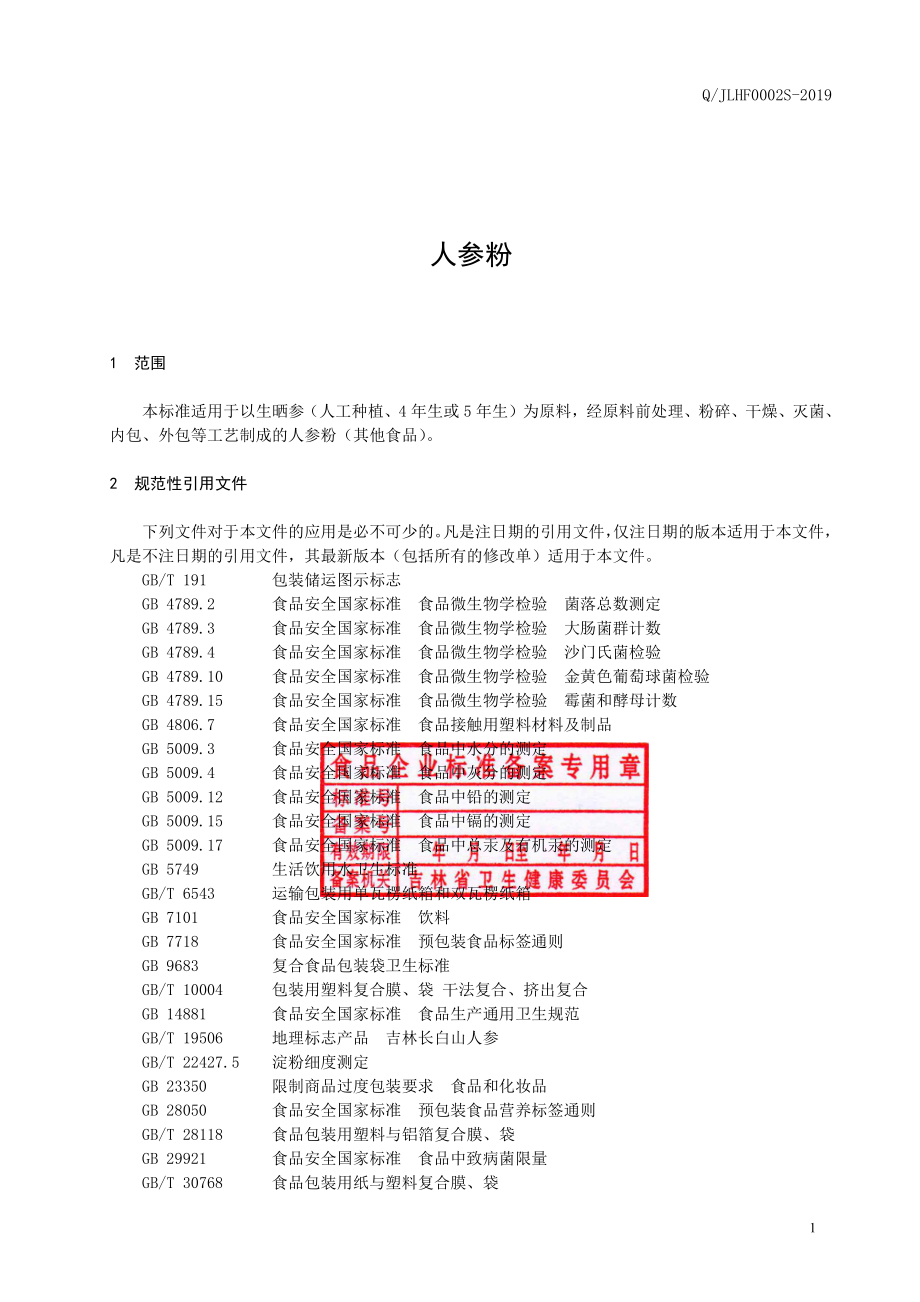 QJLHF 0002 S-2019 人参粉.pdf_第2页