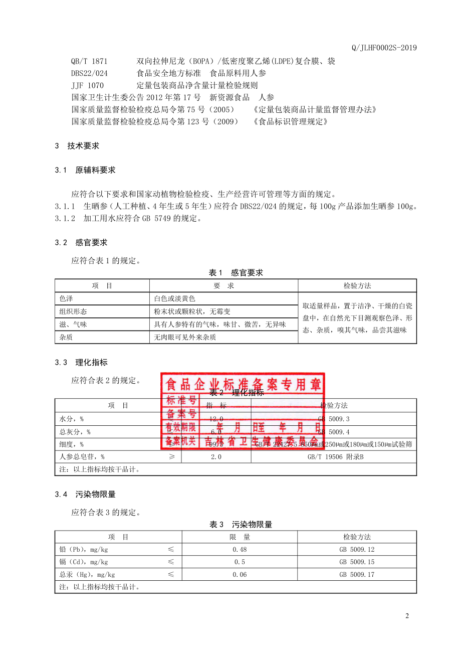 QJLHF 0002 S-2019 人参粉.pdf_第3页