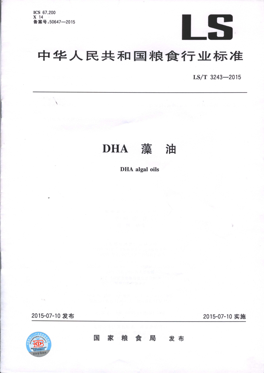 LST 3243-2015 DHA藻油.pdf_第1页