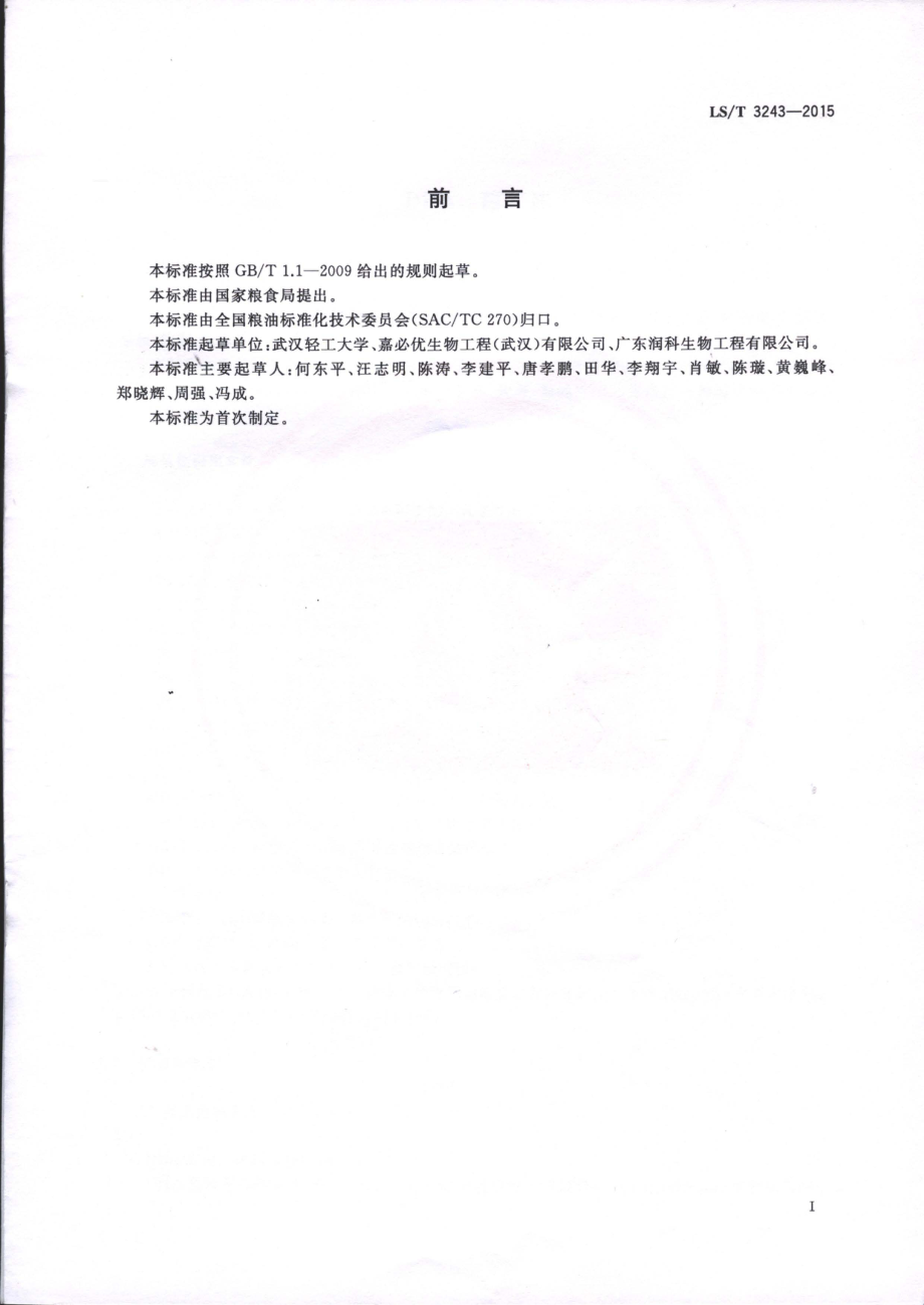 LST 3243-2015 DHA藻油.pdf_第2页