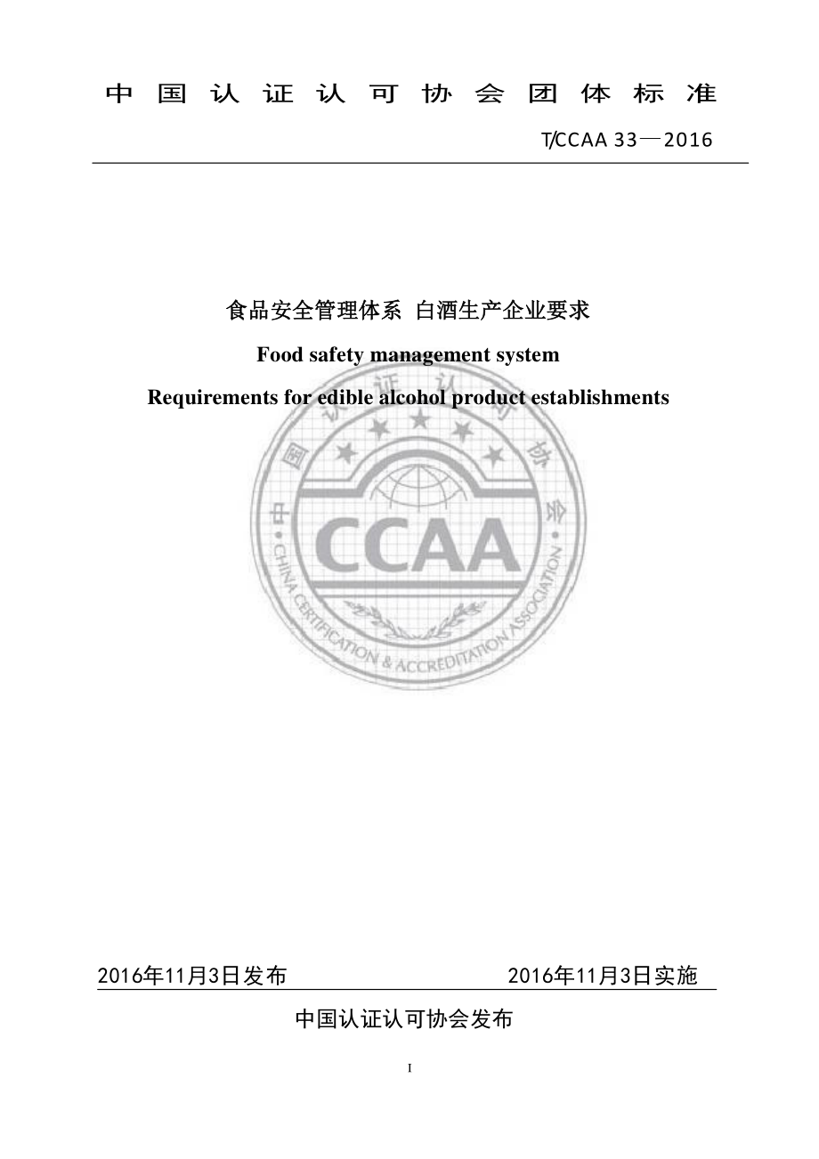 TCCAA 33-2016 食品安全管理体系 白酒生产企业要求.pdf_第1页