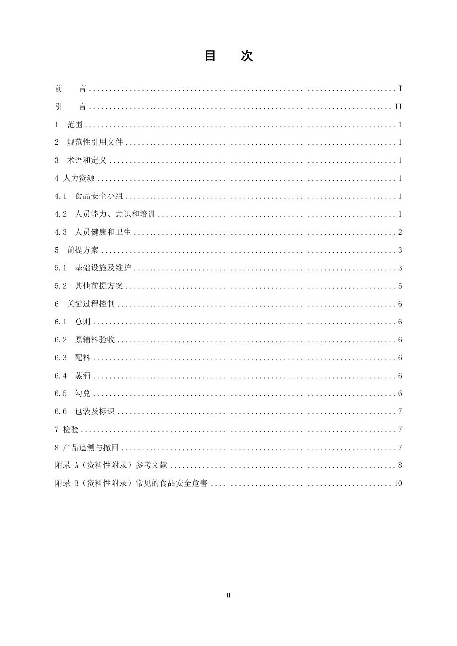 TCCAA 33-2016 食品安全管理体系 白酒生产企业要求.pdf_第2页