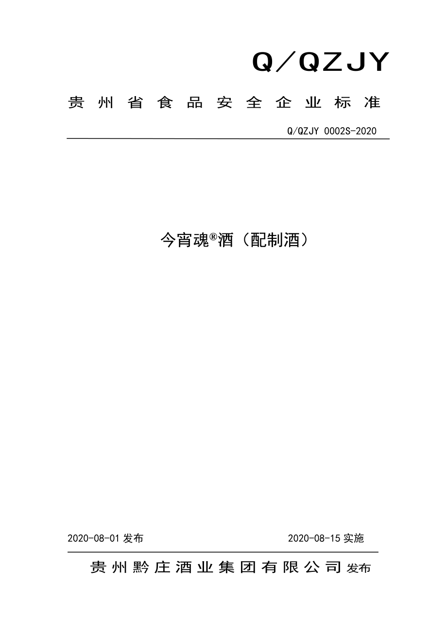 QQZJY 0002 S-2020 今宵魂&#174;酒（配制酒）.pdf_第1页