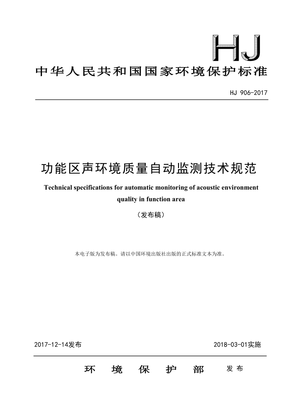 HJ 906-2017 功能区声环境质量自动监测技术规范（发布稿）.pdf_第1页