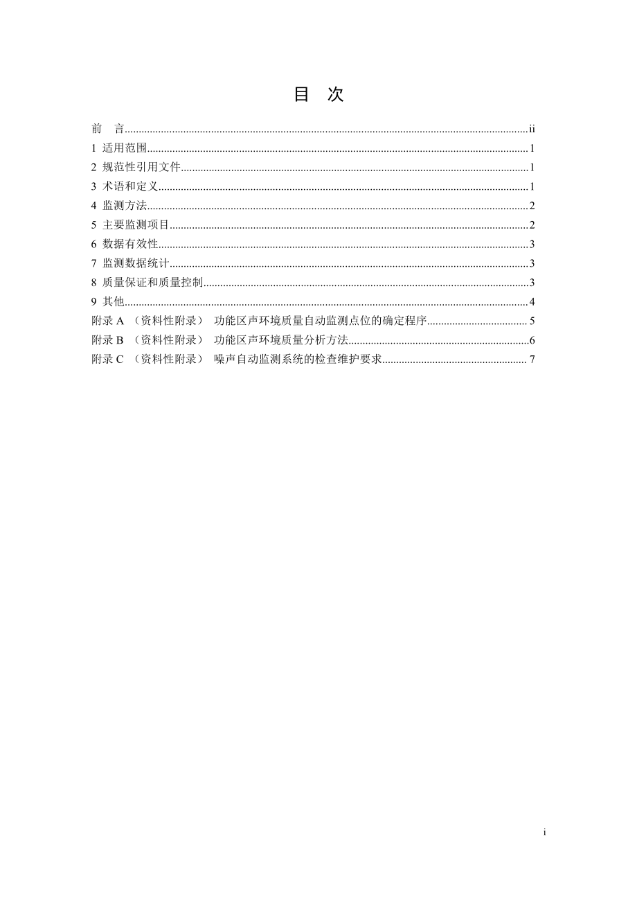 HJ 906-2017 功能区声环境质量自动监测技术规范（发布稿）.pdf_第2页