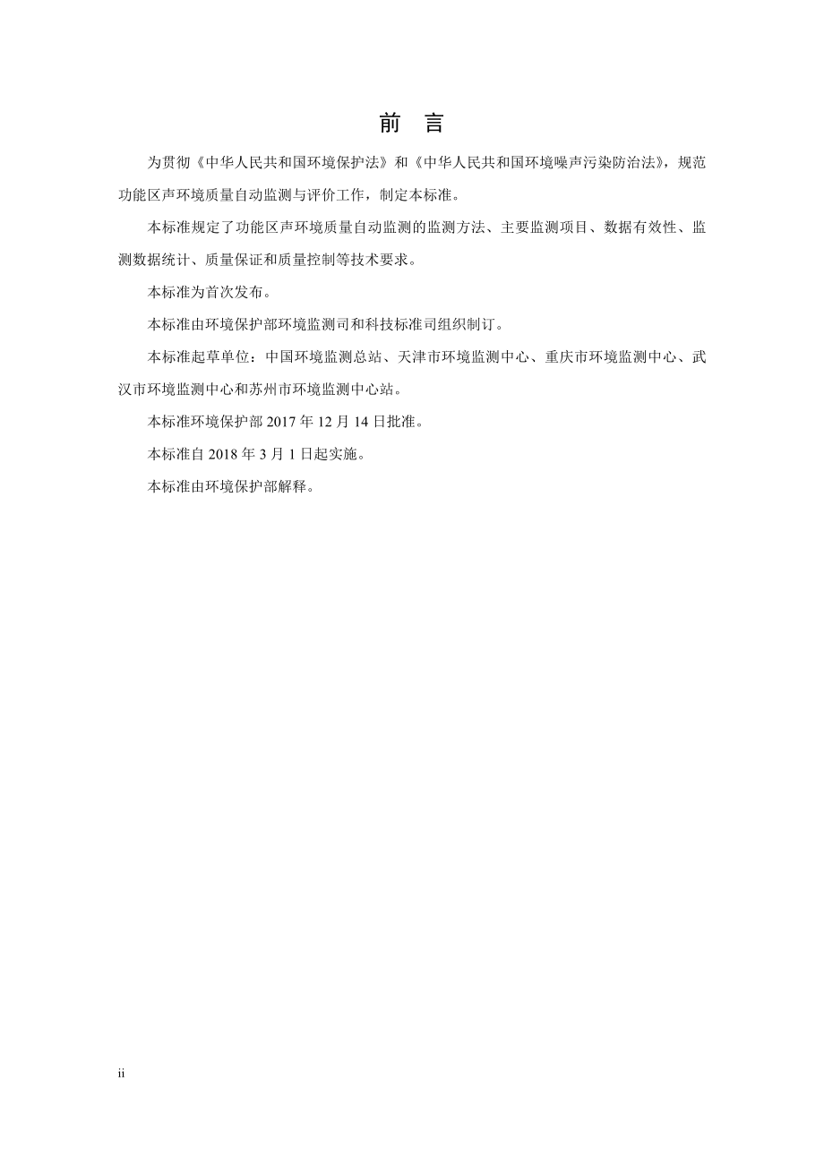 HJ 906-2017 功能区声环境质量自动监测技术规范（发布稿）.pdf_第3页