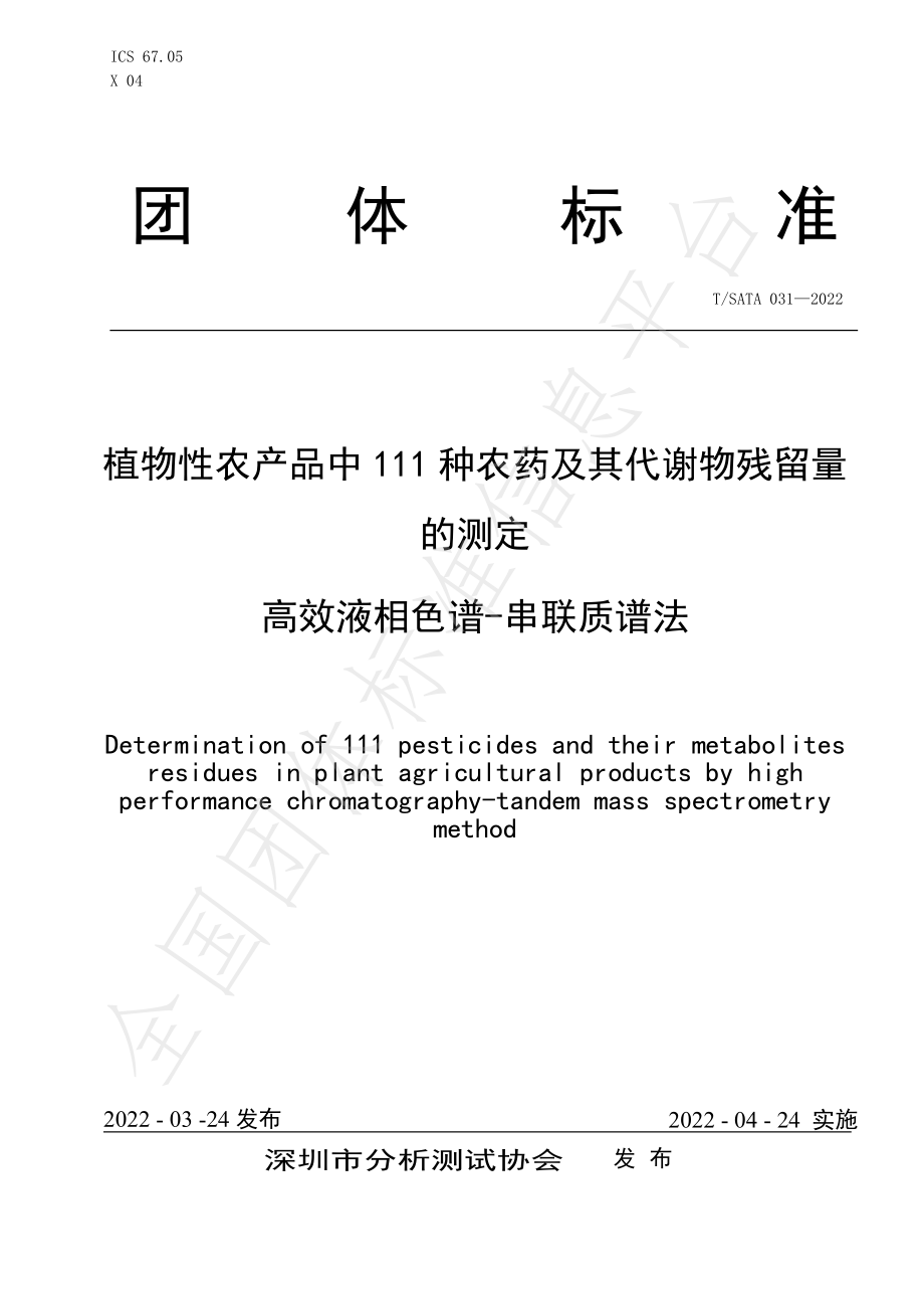 TSATA 031-2022 植物性农产品中111种农药及其代谢物残留量的测定 高效液相色谱-串联质谱法.pdf_第1页