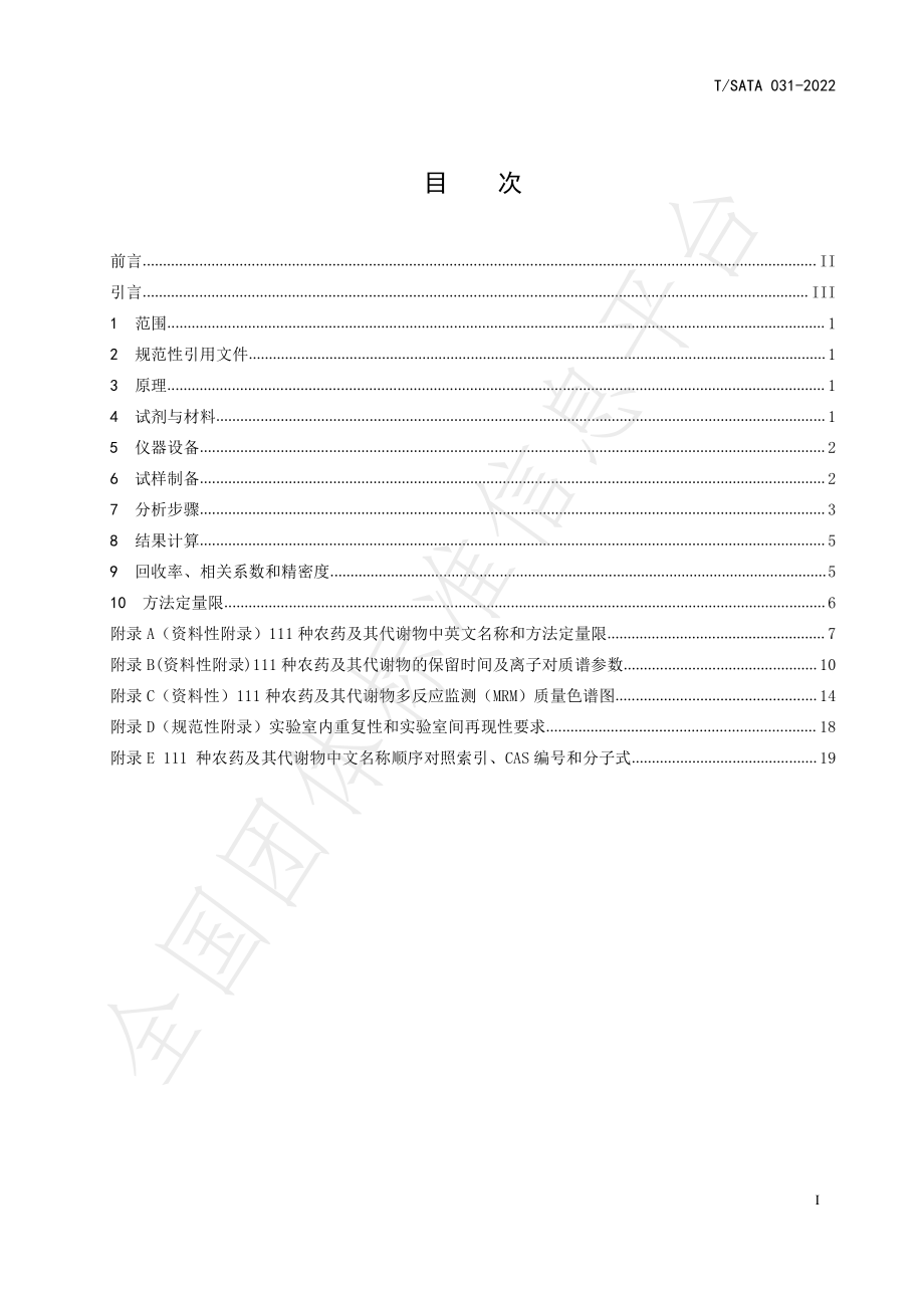 TSATA 031-2022 植物性农产品中111种农药及其代谢物残留量的测定 高效液相色谱-串联质谱法.pdf_第2页