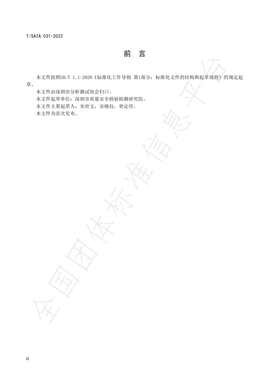 TSATA 031-2022 植物性农产品中111种农药及其代谢物残留量的测定 高效液相色谱-串联质谱法.pdf_第3页