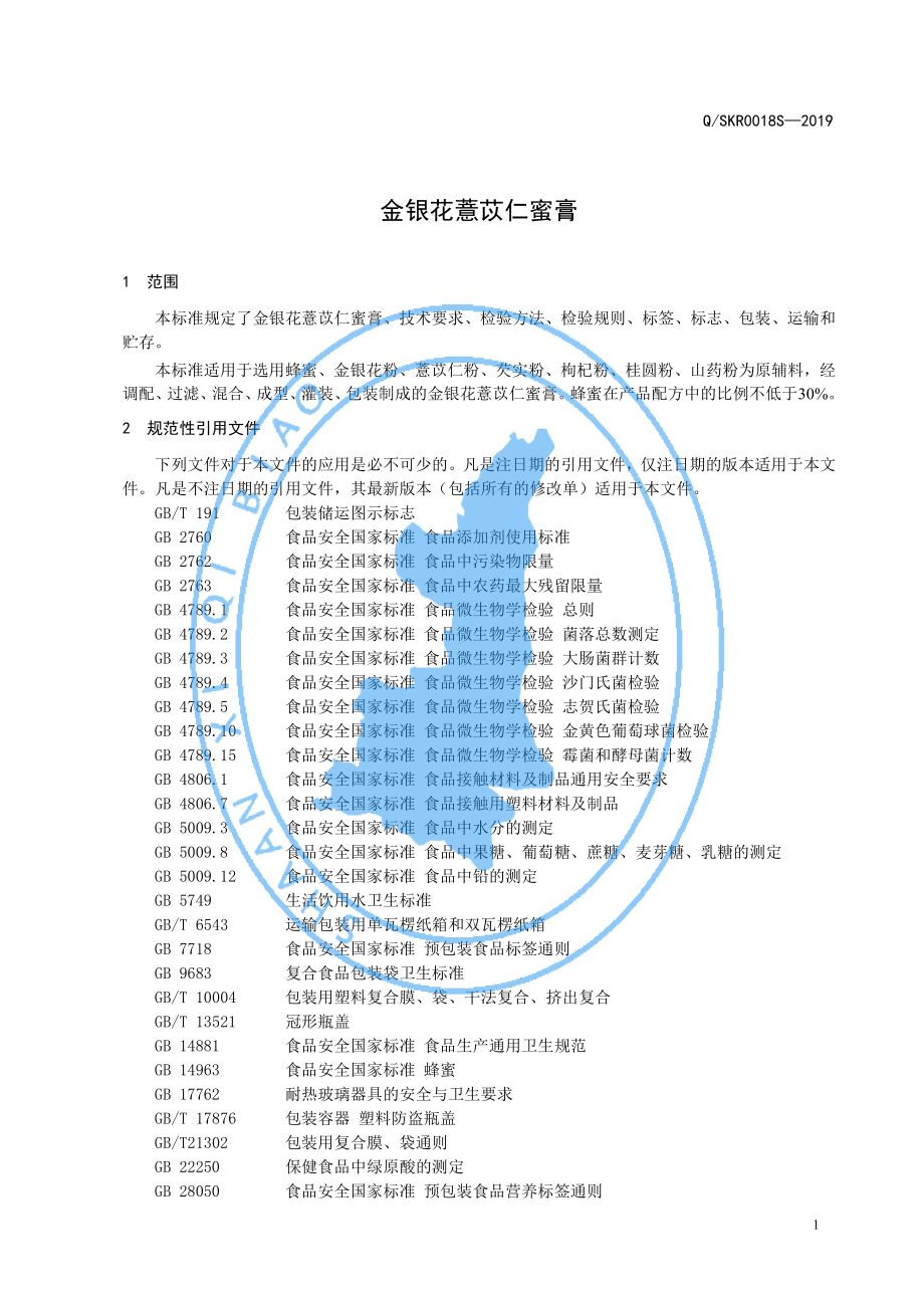 QSKR 0018 S-2019 金银花薏苡仁蜜膏.pdf_第3页