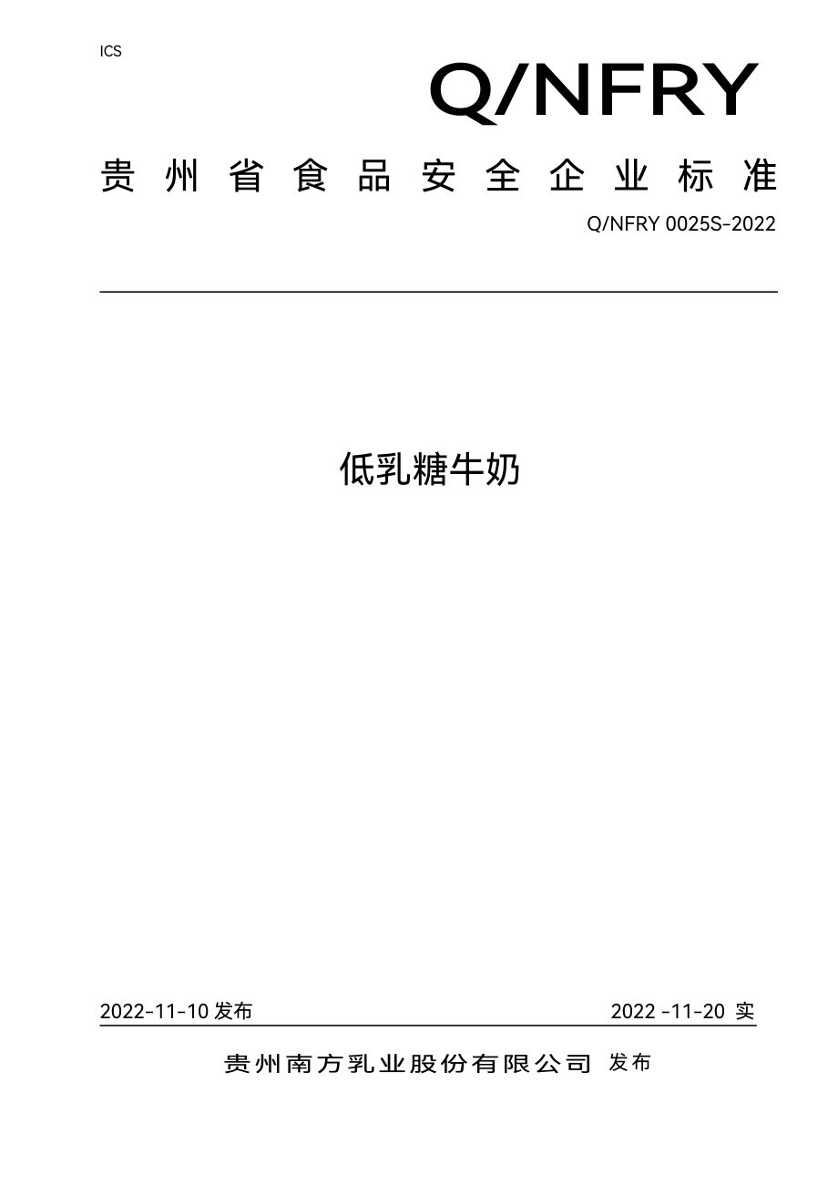 QNFRY 0025 S-2022 低乳糖牛奶.pdf_第1页