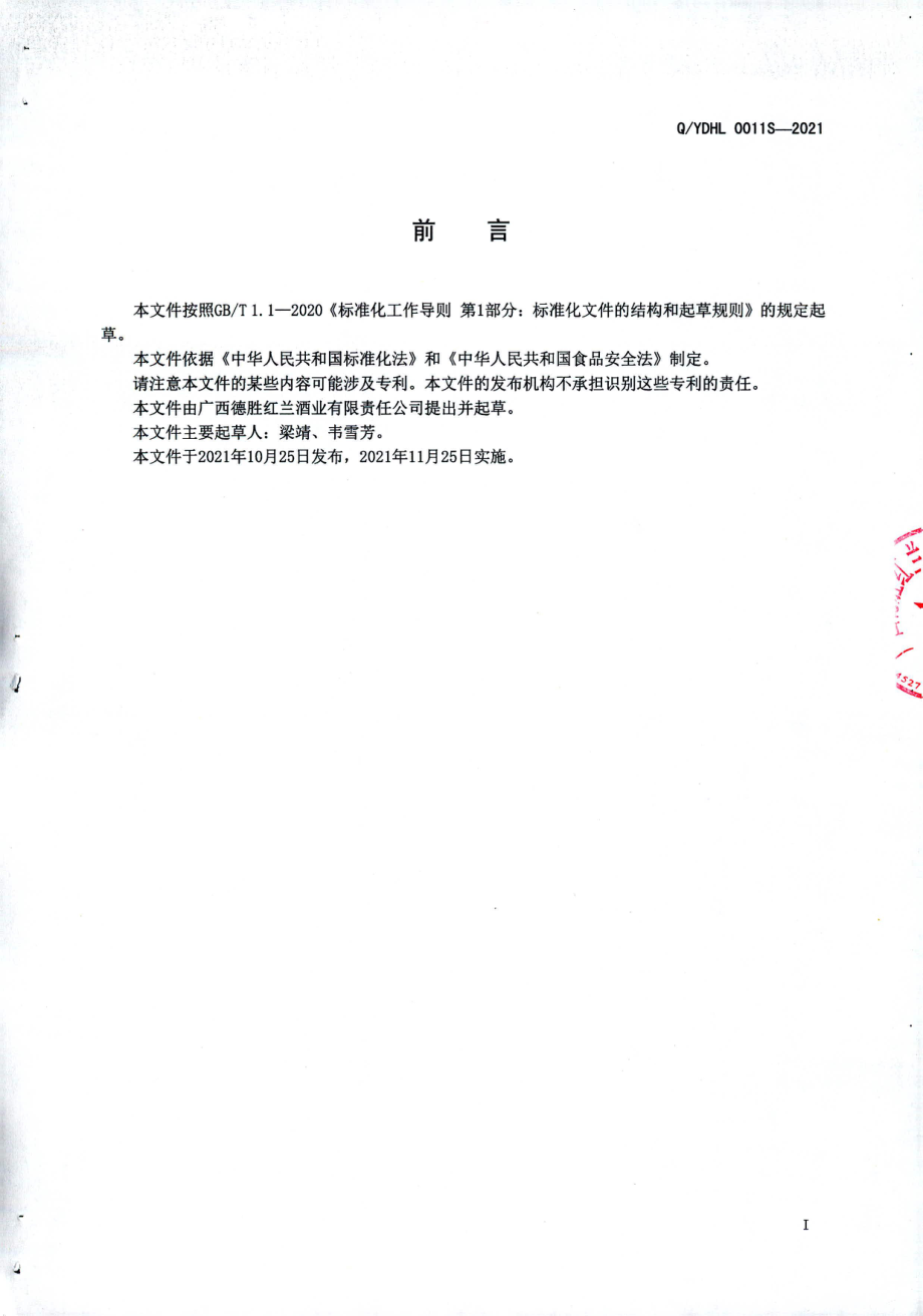 QYDHL 0011 S-2021 原浆清酒.pdf_第2页